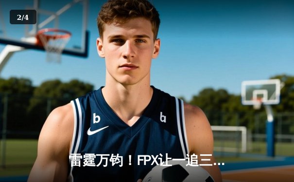 雷霆万钧！FPX让一追三逆转JDG斩获《英雄联盟》德玛西亚杯冠军 - 2