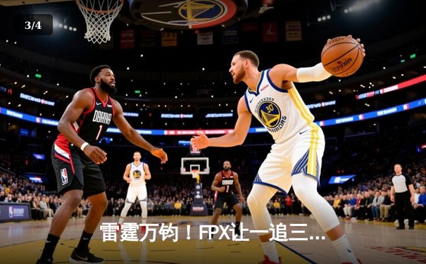 雷霆万钧！FPX让一追三逆转JDG斩获《英雄联盟》德玛西亚杯冠军 - 3