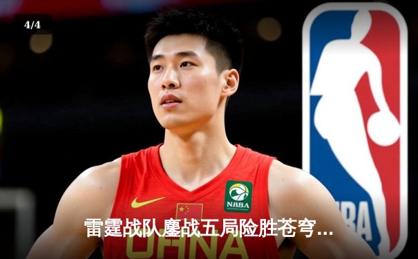 雷霆战队鏖战五局险胜苍穹，无畏契约冠军赛上演惊天逆转 - 4