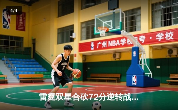 雷霆双星合砍72分逆转战局，JBO总决赛G4加时险胜风暴队 - 4