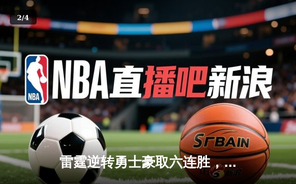 雷霆逆转勇士豪取六连胜，亚历山大40分创赛季新高 - 2