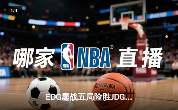 EDG鏖战五局险胜JDG，Viper厄斐琉斯完美操作锁定季后赛席位 - 4