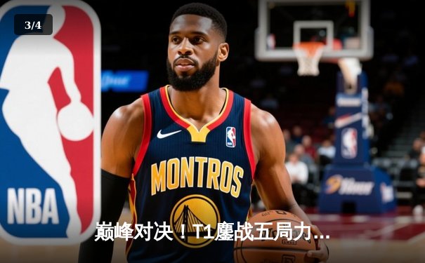 巅峰对决！T1鏖战五局力克GEN，Faker沙皇绝境翻盘锁定世界赛席位 - 3