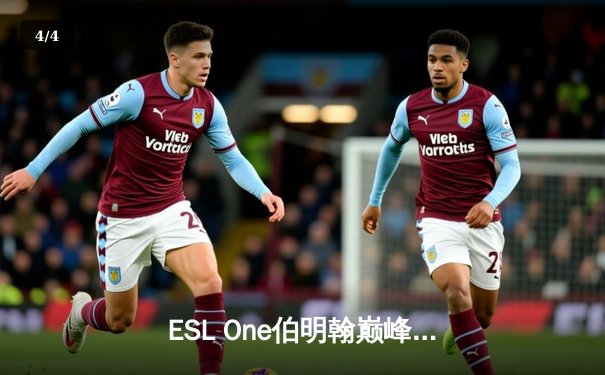 ESL One伯明翰巅峰对决：Team Spirit鏖战五局险胜GG，问鼎DOTA2王座 - 4