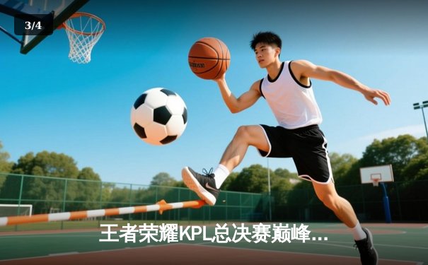 王者荣耀KPL总决赛巅峰对决：南京Hero久竞让三追四逆天夺冠，无畏荣获FMVP - 3