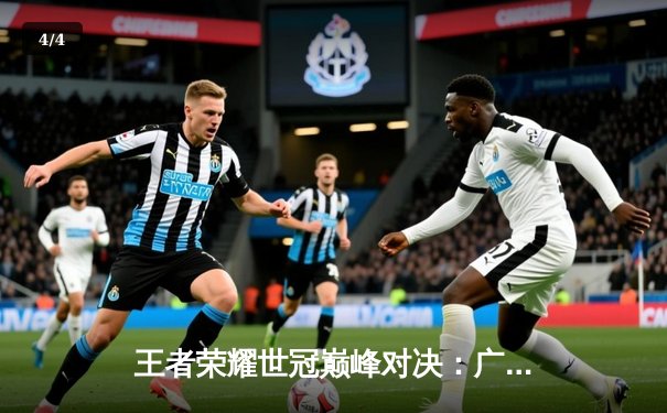 王者荣耀世冠巅峰对决：广州TTG力克北京WB问鼎金凤凰杯，清清FMVP实至名归 - 4