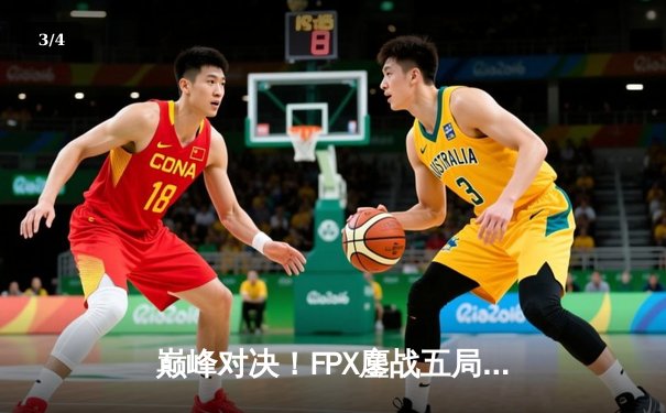 巅峰对决！FPX鏖战五局险胜EDG问鼎LPL春季赛，Crisp神钩定乾坤 - 3