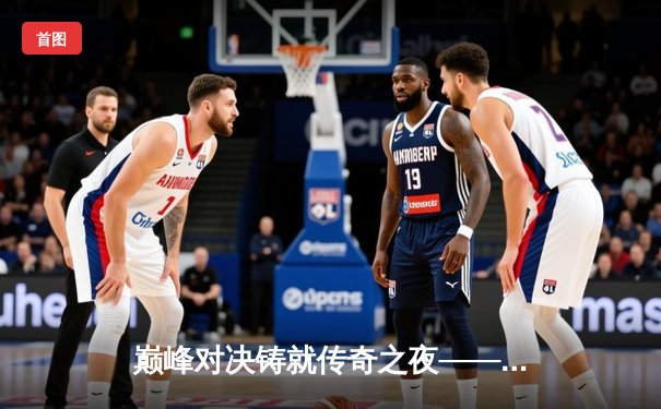 巅峰对决铸就传奇之夜——JBO竞博独家直击《英雄联盟》全球总决赛冠军战