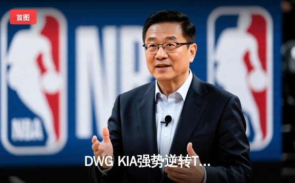 DWG KIA强势逆转T1，斩获2022LCK春季赛总冠军