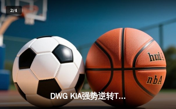 DWG KIA强势逆转T1，斩获2022LCK春季赛总冠军 - 2