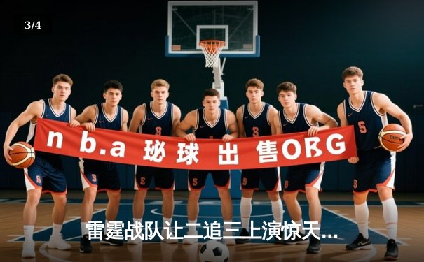 雷霆战队让二追三上演惊天逆转，星光选手五杀封神锁定全球总决赛门票 - 3