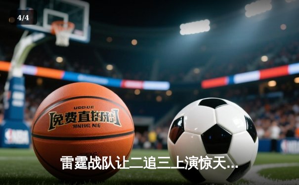 雷霆战队让二追三上演惊天逆转，星光选手五杀封神锁定全球总决赛门票 - 4