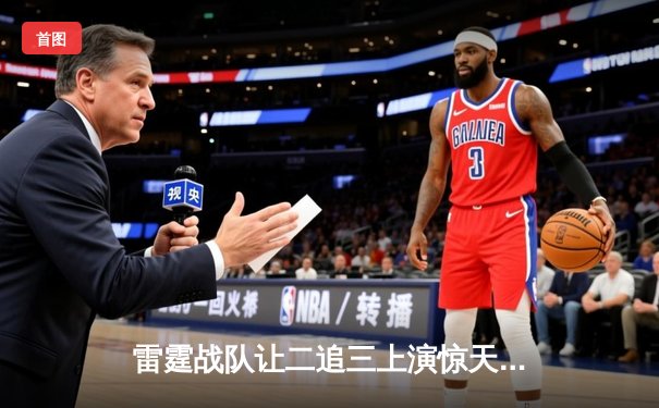 雷霆战队让二追三上演惊天逆转，星光选手五杀封神锁定全球总决赛门票