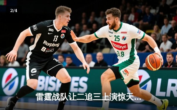 雷霆战队让二追三上演惊天逆转，星光选手五杀封神锁定全球总决赛门票 - 2