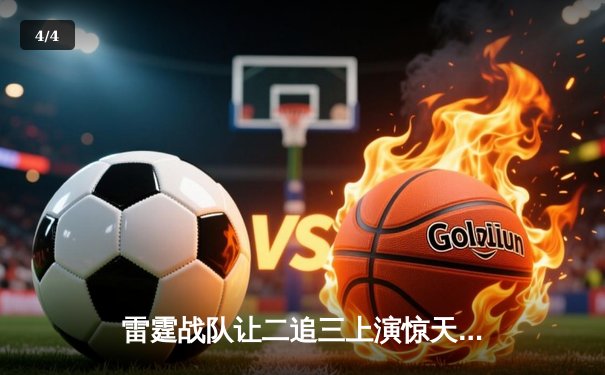 雷霆战队让二追三上演惊天逆转，星光选手五杀封神锁定全球总决赛门票 - 4