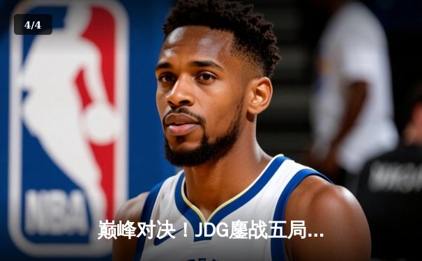 巅峰对决！JDG鏖战五局险胜BLG，Knight阿狸关键团战定乾坤 - 4