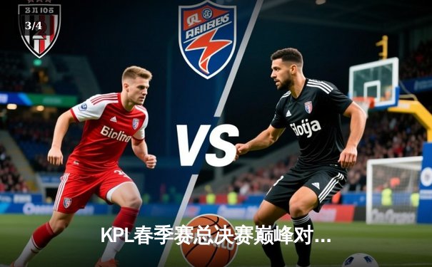 KPL春季赛总决赛巅峰对决：狼队让三追四奇迹夺冠，Fly斩获FMVP - 3