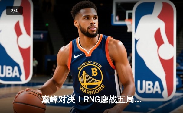 巅峰对决！RNG鏖战五局险胜TES，GALA超神发挥斩获LPL春季赛决赛MVP - 2