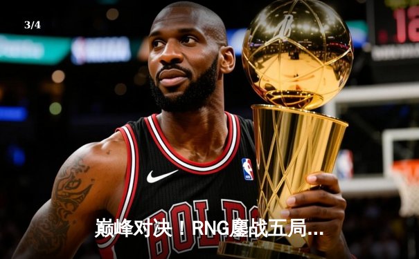 巅峰对决！RNG鏖战五局险胜TES，GALA超神发挥斩获LPL春季赛决赛MVP - 3