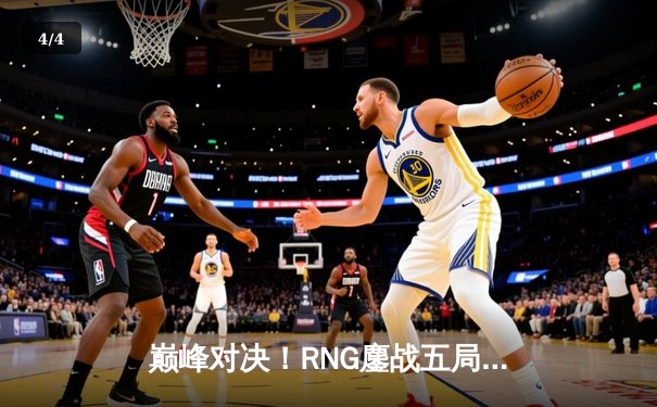 巅峰对决！RNG鏖战五局险胜TES，GALA超神发挥斩获LPL春季赛决赛MVP - 4