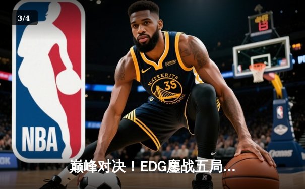 巅峰对决！EDG鏖战五局力克GEN，挺进S13全球总决赛四强 - 3