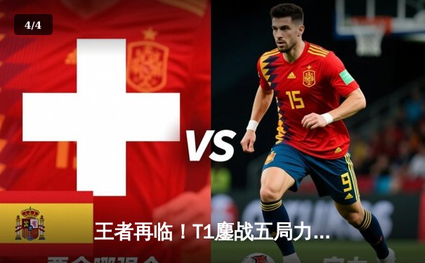 王者再临！T1鏖战五局力克JDG，Faker传奇沙皇锁定S13决赛席位 - 4