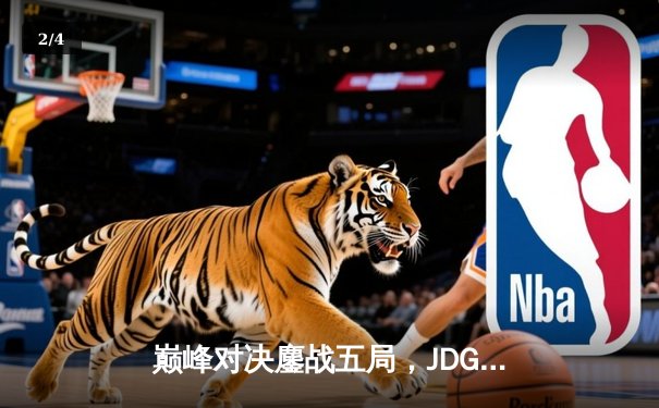 巅峰对决鏖战五局，JDG让二追三逆袭T1问鼎MSI冠军 - 2