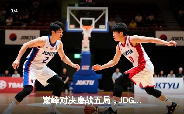 巅峰对决鏖战五局，JDG让二追三逆袭T1问鼎MSI冠军 - 3