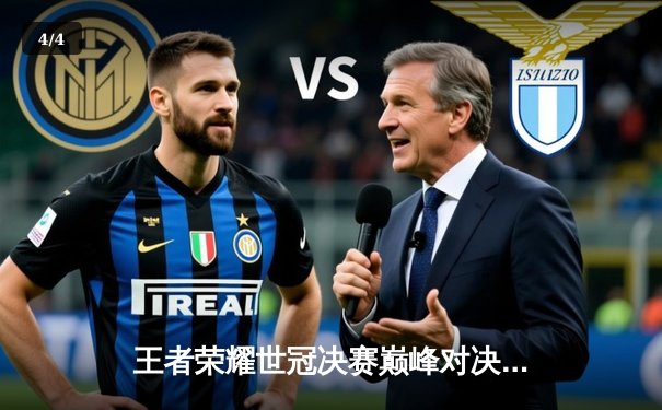 王者荣耀世冠决赛巅峰对决：北京WB鏖战七局惜败重庆狼队，Fly第六冠加冕FMVP - 4