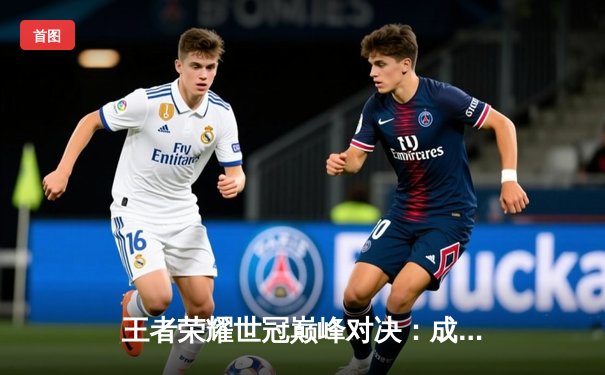 王者荣耀世冠巅峰对决：成都AG超玩会逆风翻盘，4:3力克重庆狼队夺冠