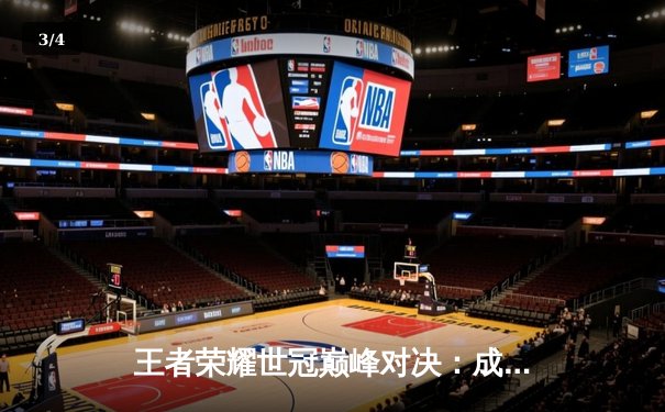 王者荣耀世冠巅峰对决：成都AG超玩会逆风翻盘，4:3力克重庆狼队夺冠 - 3