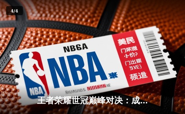 王者荣耀世冠巅峰对决：成都AG超玩会逆风翻盘，4:3力克重庆狼队夺冠 - 4