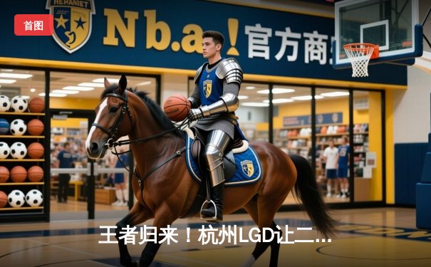 王者归来！杭州LGD让二追三逆袭成都AG，KPL季后赛上演史诗级翻盘