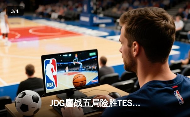 JDG鏖战五局险胜TES问鼎LPL夏季赛，369神级纳尔奠定胜局 - 3