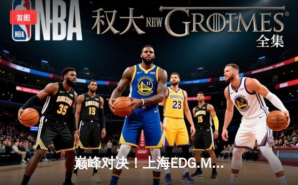 巅峰对决！上海EDG.M让二追三逆袭北京WB，锁定KPL季后赛胜者组席位