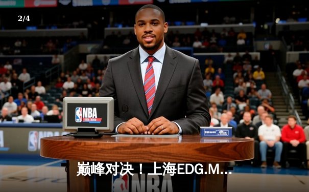 巅峰对决！上海EDG.M让二追三逆袭北京WB，锁定KPL季后赛胜者组席位 - 2