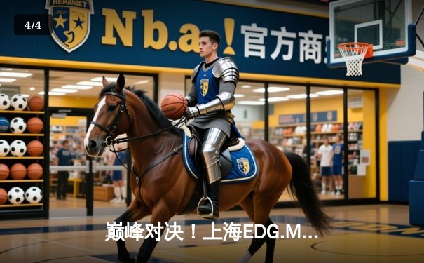 巅峰对决！上海EDG.M让二追三逆袭北京WB，锁定KPL季后赛胜者组席位 - 4