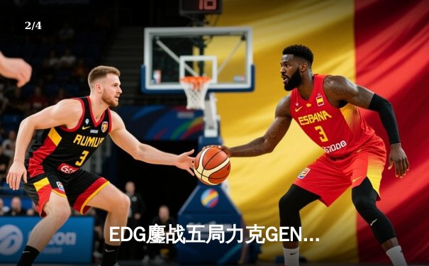EDG鏖战五局力克GEN.G挺进S12半决赛，Scout佐伊决胜局定乾坤 - 2