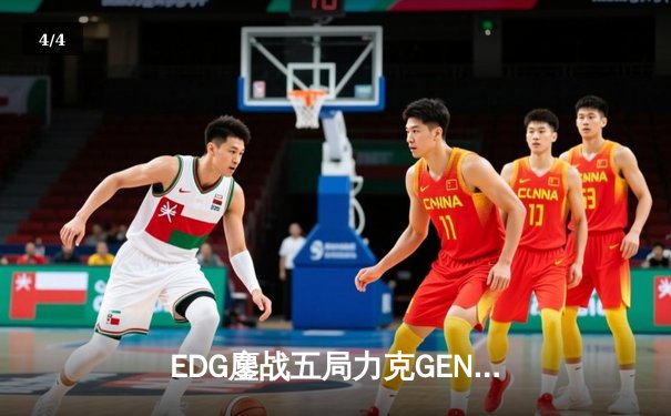 EDG鏖战五局力克GEN.G挺进S12半决赛，Scout佐伊决胜局定乾坤 - 4