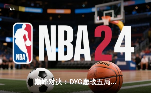 巅峰对决：DYG鏖战五局力克AG超玩会，晋级《王者荣耀》职业联赛秋季赛总决赛 - 3