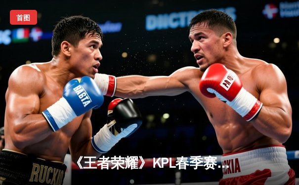 《王者荣耀》KPL春季赛：狼队鏖战七局险胜ES，Fly关羽关键绕后锁定总决赛席位