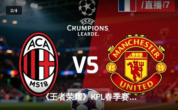 《王者荣耀》KPL春季赛：狼队鏖战七局险胜ES，Fly关羽关键绕后锁定总决赛席位 - 2