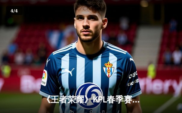 《王者荣耀》KPL春季赛：狼队鏖战七局险胜ES，Fly关羽关键绕后锁定总决赛席位 - 4