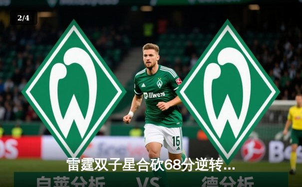 雷霆双子星合砍68分逆转胜银河战舰，LPL夏季总决赛上演史诗级让二追三 - 2