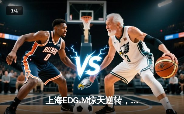 上海EDG.M惊天逆转，让二追三力克北京WB挺进KPL季后赛四强 - 3