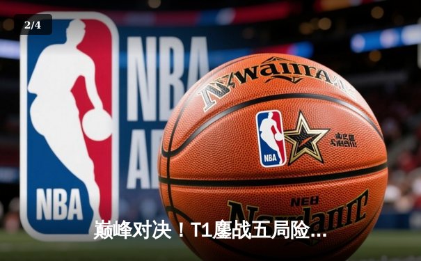 巅峰对决！T1鏖战五局险胜JDG挺进英雄联盟S13全球总决赛四强 - 2