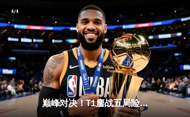 巅峰对决！T1鏖战五局险胜JDG挺进英雄联盟S13全球总决赛四强 - 4