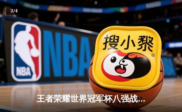 王者荣耀世界冠军杯八强战：重庆狼队鏖战七局险胜武汉eStarPro，Fly关羽关键绕后定乾坤 - 2