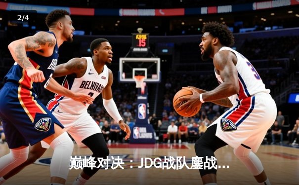 巅峰对决：JDG战队鏖战五局问鼎LPL夏季赛总冠军，Knight沙皇终极绕后锁定胜局 - 2