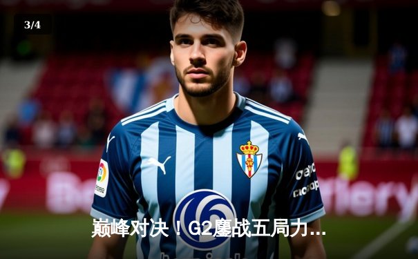 巅峰对决！G2鏖战五局力克T1登顶英雄联盟季中冠军赛 - 3